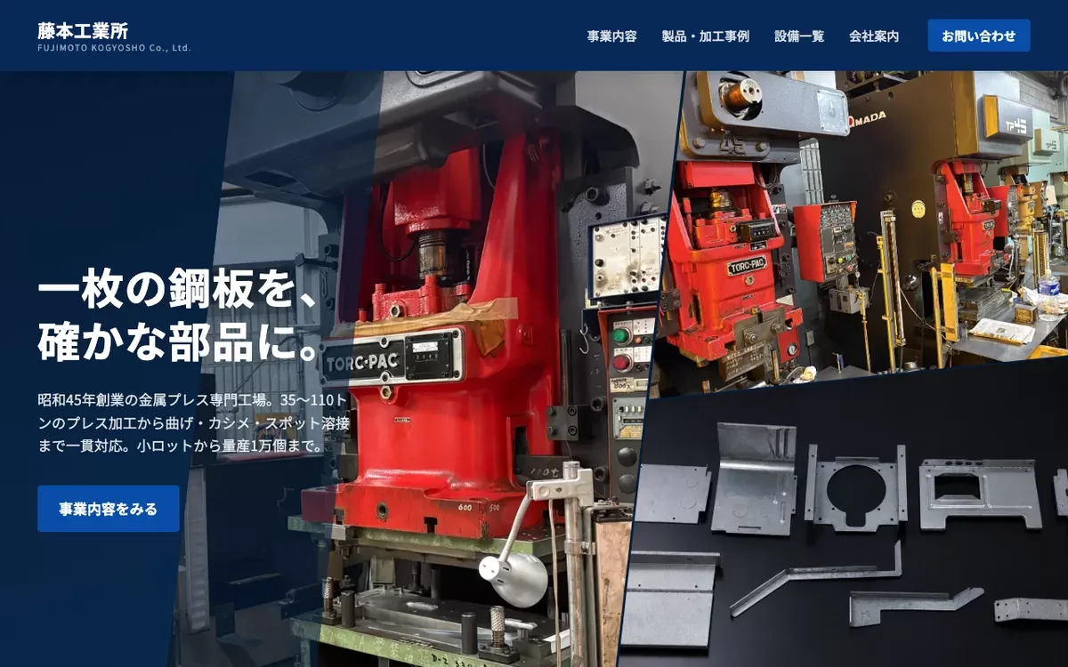 藤本工業所のサイト